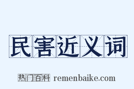 民害近义词是什么意思的图片